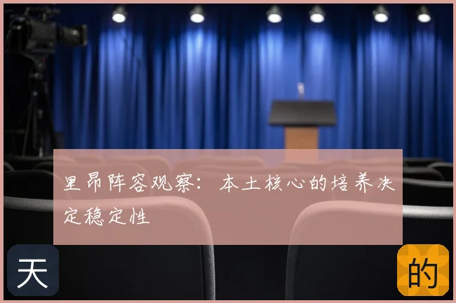 里昂阵容观察：本土核心的培养决定稳定性