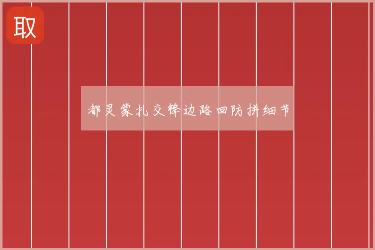 都灵蒙扎交锋边路回防拼细节