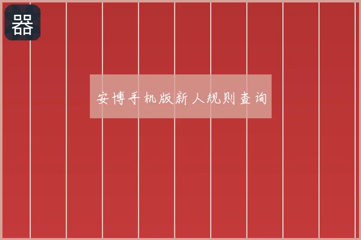 安博手机版新人规则查询