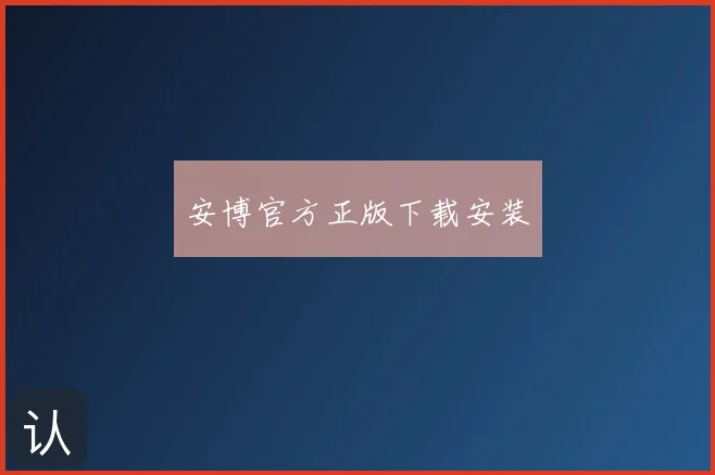 安博官方正版下载安装