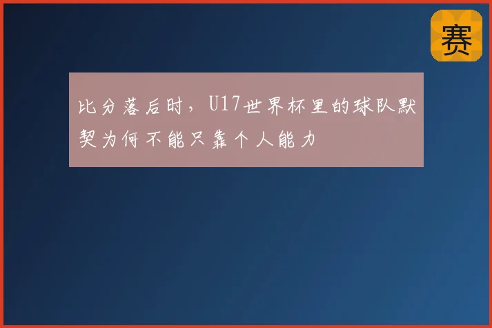 比分落后时，U17世界杯里的球队默契为何不能只靠个人能力