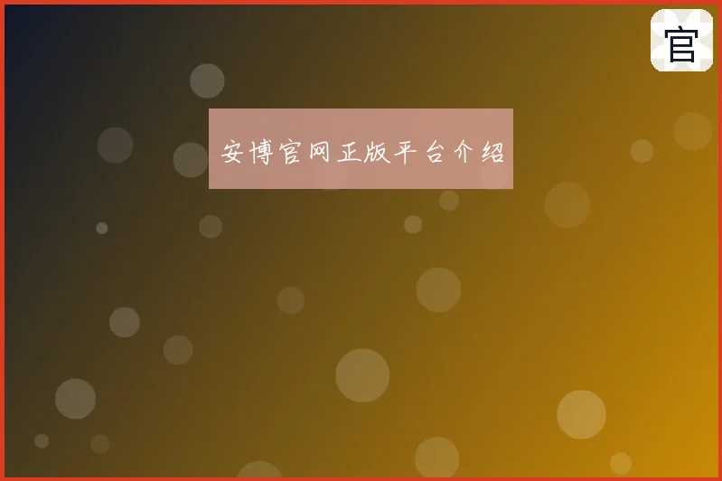 安博官网正版平台介绍