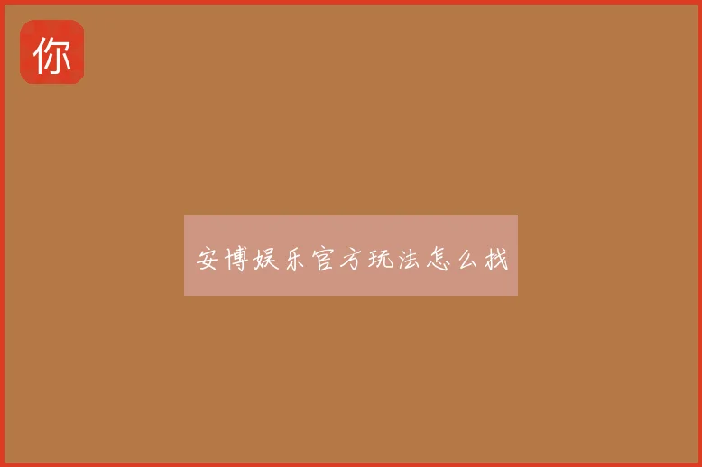 安博娱乐官方玩法怎么找