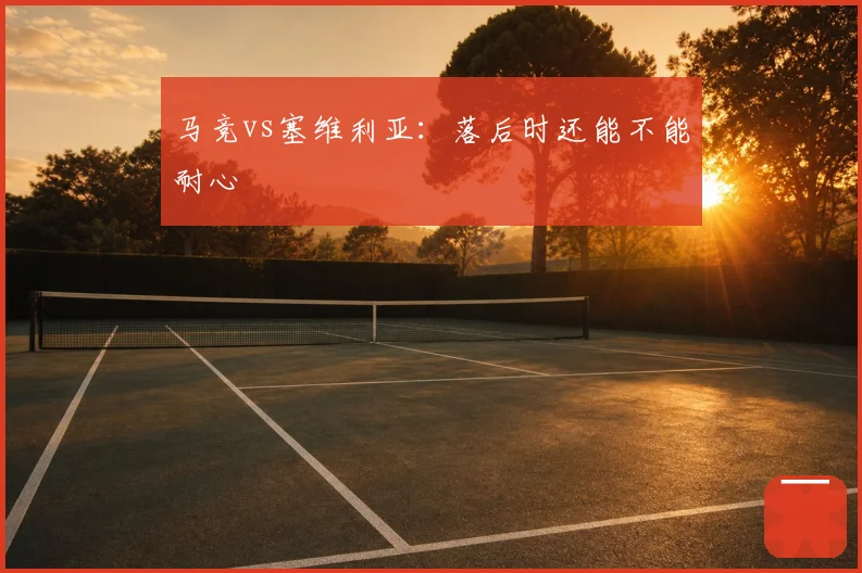 马竞vs塞维利亚：落后时还能不能耐心