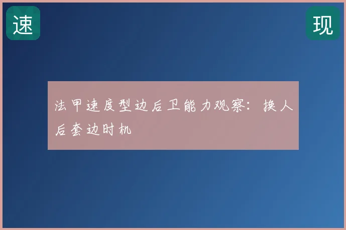 法甲速度型边后卫能力观察：换人后套边时机