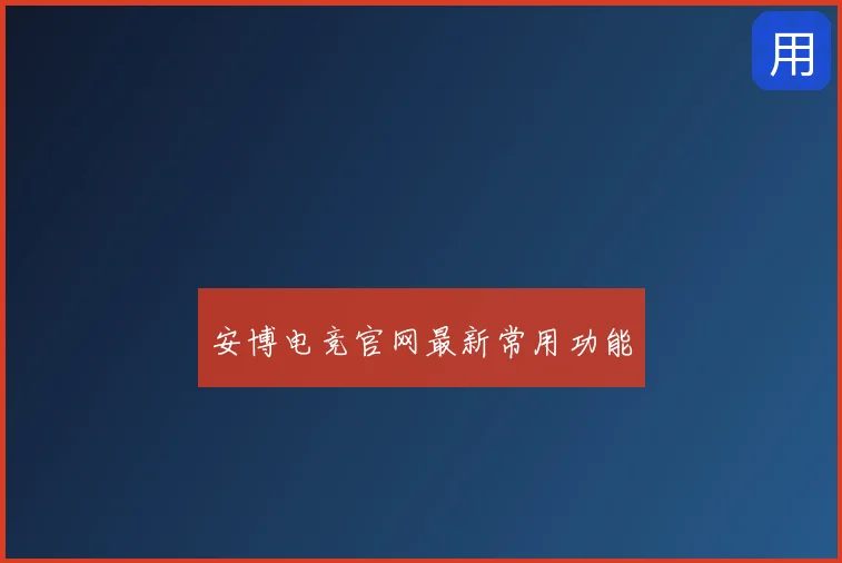 安博电竞官网最新常用功能