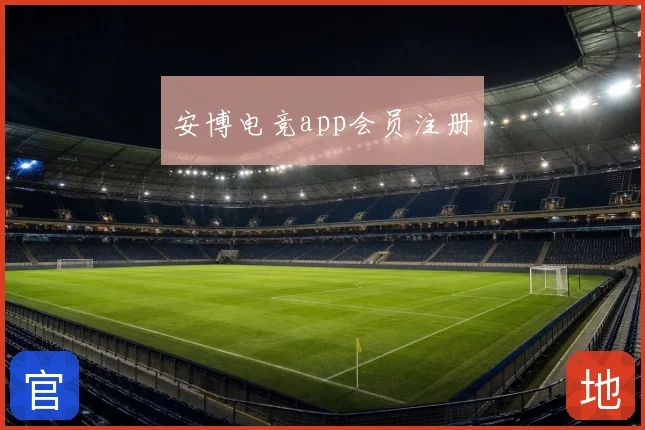 安博电竞app会员注册