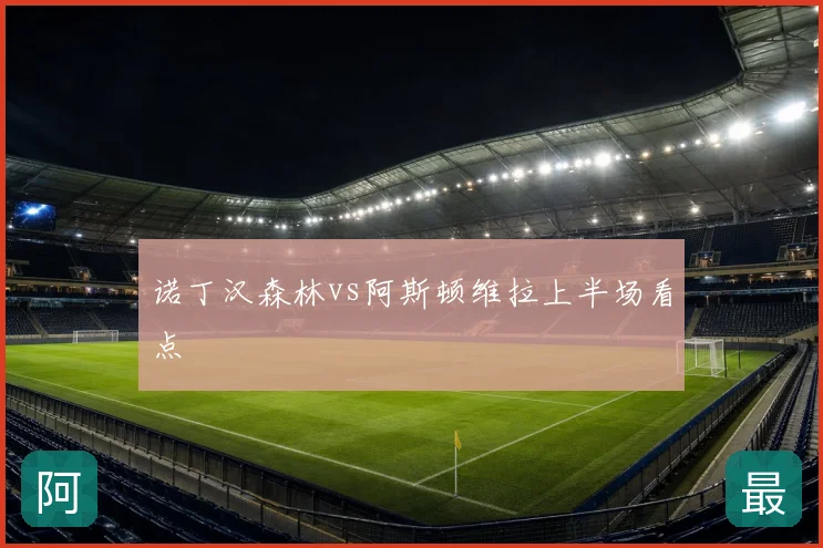 诺丁汉森林vs阿斯顿维拉上半场看点