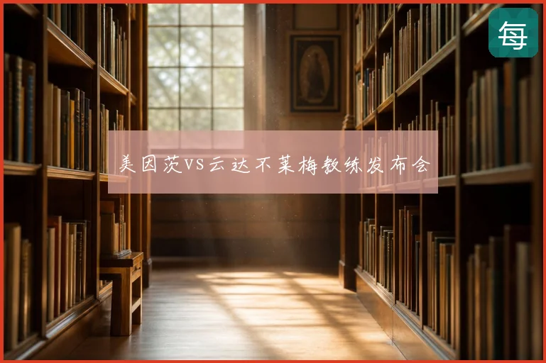 美因茨vs云达不莱梅教练发布会