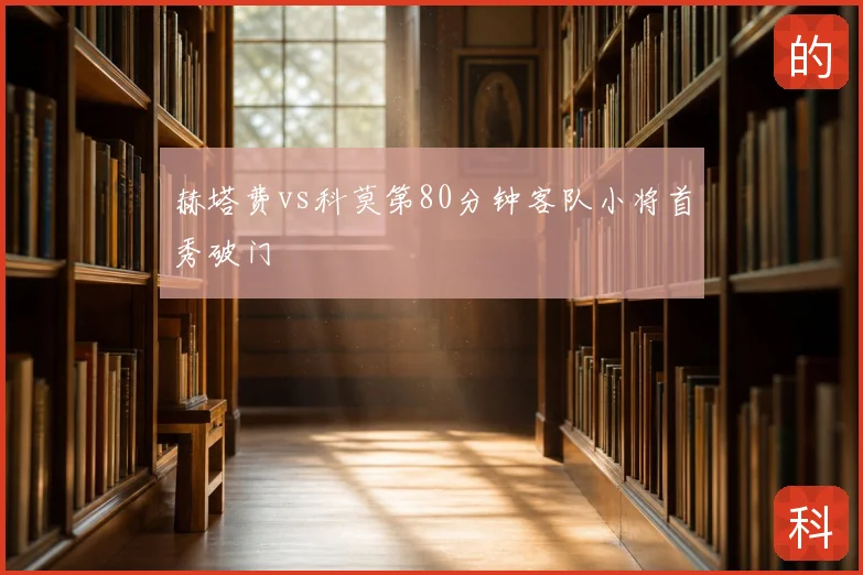 赫塔费vs科莫第80分钟客队小将首秀破门