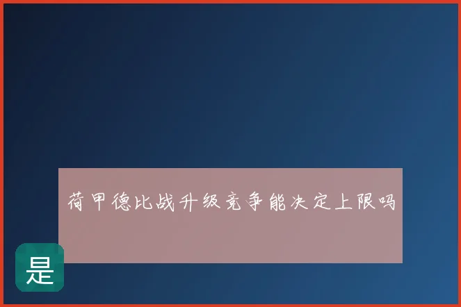 荷甲德比战升级竞争能决定上限吗