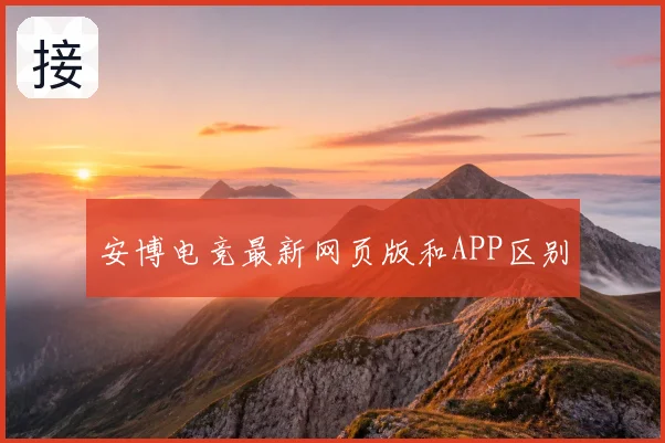 安博电竞最新网页版和APP区别