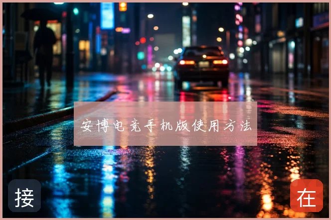 安博电竞手机版使用方法